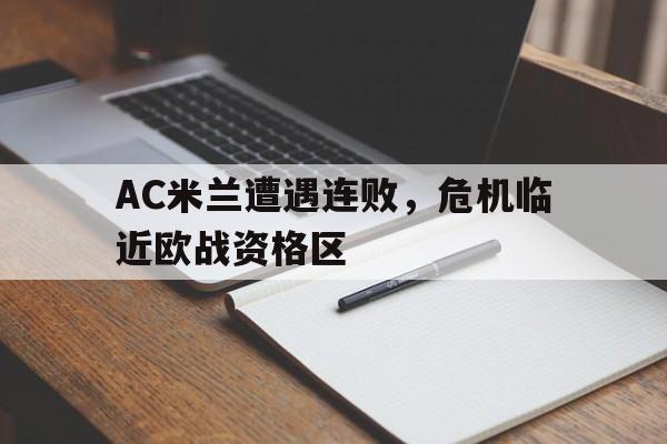 AC米兰遭遇连败，危机临近欧战资格区的简单介绍