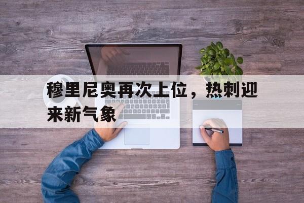 穆里尼奥再次上位，热刺迎来新气象